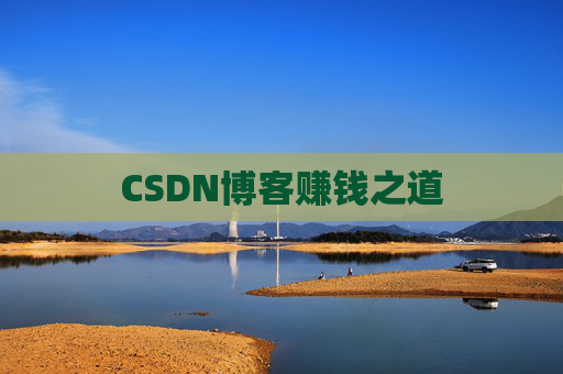CSDN博客赚钱之道