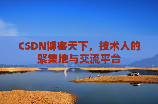 CSDN博客天下，技术人的聚集地与交流平台