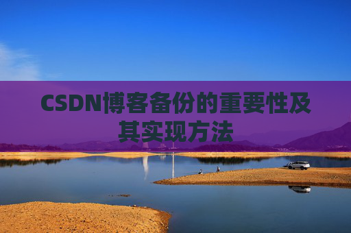 CSDN博客备份的重要性及其实现方法