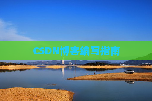CSDN博客编写指南